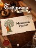 Табличка 