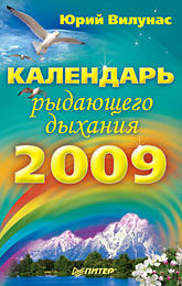 Календарь рыдающего дыхания на 2009 год календарь рыдающего дыхания на 2009 год