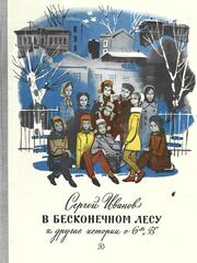 В бесконечном лесу и другие истории о 6-м В