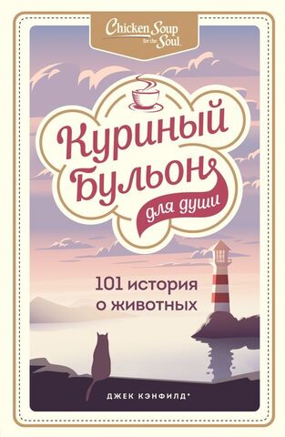 ЭКСМО/мКурБулЮб/Куриный бульон для души: 101 история о животных/Кэнфилд Джек, Хансен Марк, Беккер Марти, Клайн Кэр
