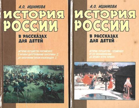 История России в рассказах для детей. В 2-х книгах