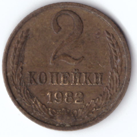 2 копейки 1982 G