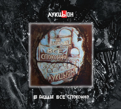 АукцЫон / В Багдаде Все Спокойно (2CD+DVD)