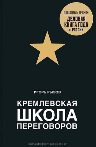 Кремлевская школа переговоров