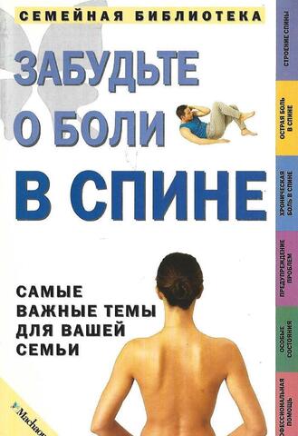 Забудьте о боли в спине