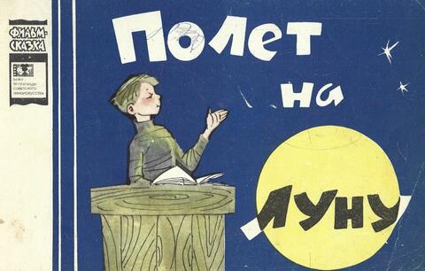 Полет на Луну