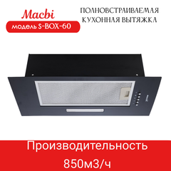 Вытяжка кухонная 60см S-BOX 60 BLACK 850 м3/ч Черная MACBI полновстраиваемая