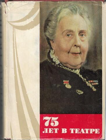 75 лет в театре