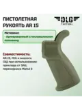 Пистолетная рукоятка AR 15, DLG Tactical
