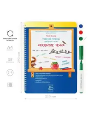 Многоразовая  тетрадь 