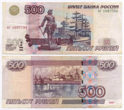 Банкнота 500 рублей 1997 год. Модификация 2004 года ьг 1097795. F-VF (Нечастая серия - маленькие буквы!)