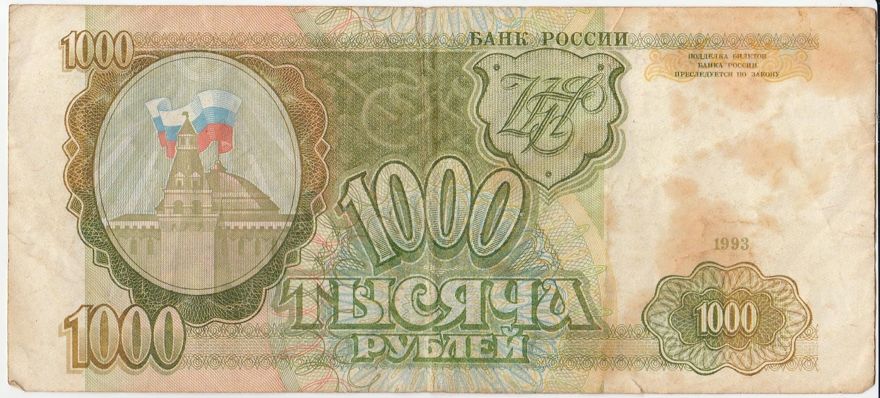 Тысяча рублей 1993 года