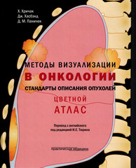 Методы визуализации в онкологии. Стандарты описания опухолей. Цветной атлас