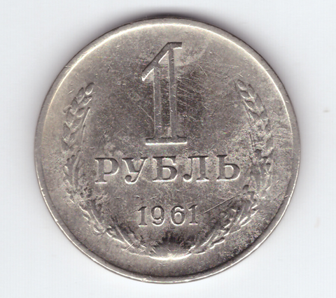1 рубль 1961 VF+