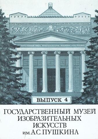 Государственный музей изобразительных искусств имени А.С. Пушкина. Выпуск 4