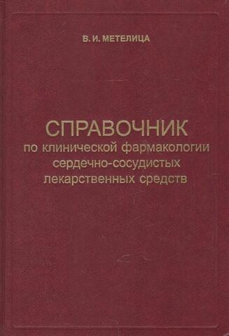Справочник по клинической фармакологии сердечно-сосудистых лекарственных средств
