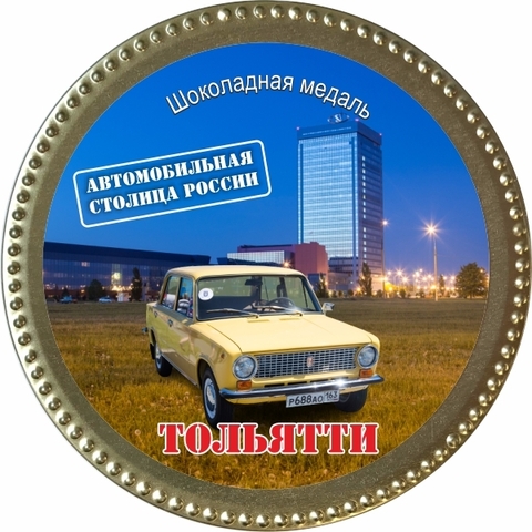 Урал Сувенир - Тольятти медаль шоколадная №0007
