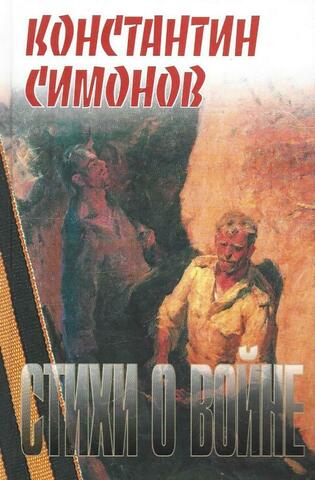 Стихи о войне