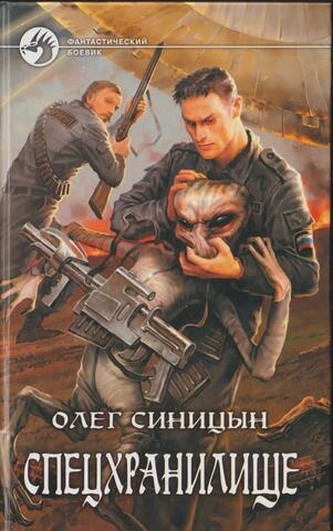 Спецхранилище