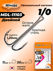 Крючок Minoga MDL-11103 Двойник №1/0 (3 шт)