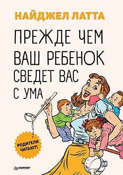 Прежде чем ваш ребенок сведёт вас с ума латта найджел прежде чем ваш ребенок сведет вас с ума