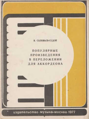 Популярные произведения в переложении для аккордеона