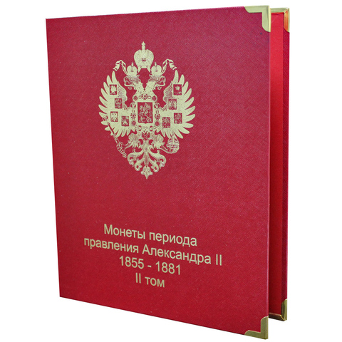 Обложка Монеты периода правления Александра II (1855-1881). Том II. Уценка