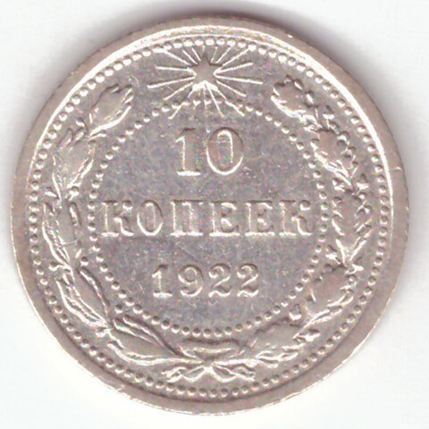 10 копеек 1922 г. РСФСР. VF