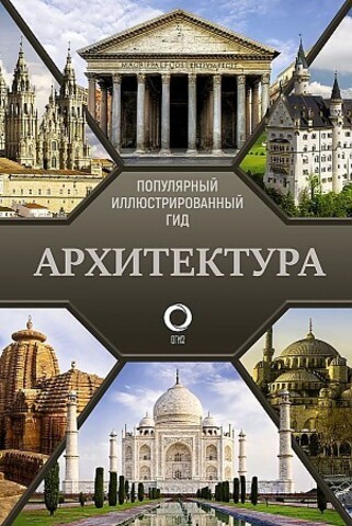 Архитектура. Популярный иллюстрированный гид