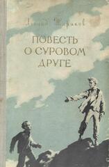 Повесть о суровом друге