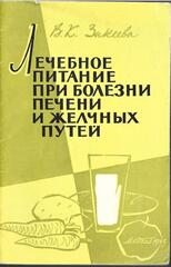 Лечебное питание при болезнях печени и желчных путей