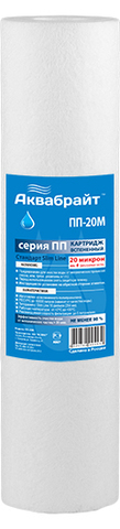 ПП-20 М Полипропиленовый картридж АКВАБРАЙТ для мех. очистки воды 20 мкр. Размер 10 дюймов