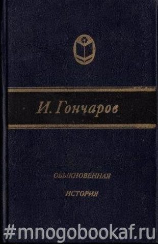 Обыкновенная история