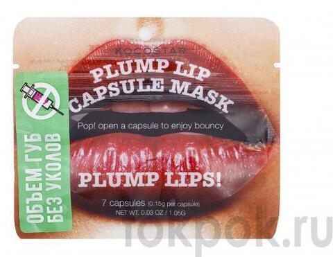 Сыворотка для губ Kocostar Plump Lip Capsule Mask, 7 капсул