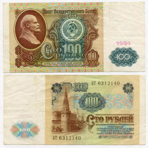 Билет Госбанка 100 рублей 1991 год (водяной знак - Ленин) БТ 6312140. VF+