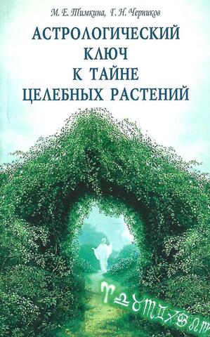 Астрологический ключ к тайне целебных растений