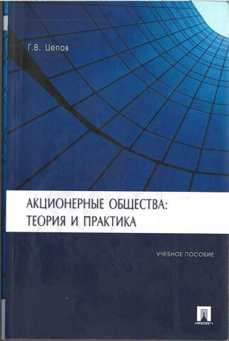Акционерные общества: теория и практика