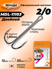 Крючок Minoga MDL-11103 Двойник №2/0 (3 шт)