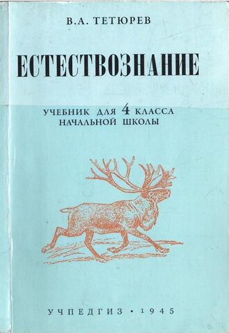 Естествознание. Учебник для 4 класса начальной школы