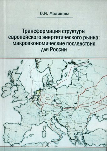 Трансформация структуры европейского энергетического рынка: макроэкономические последствия для России