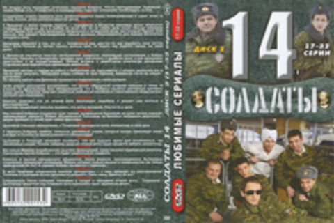 Солдаты 14 (17-32 серии)