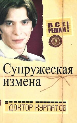 Супружеская измена