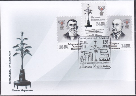 Почта ДНР(2016.05.28) КПД марки из блока Пальма Мерцалова на приватном конверте А5