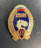 K15829 1992 Знак 40 лет вневедомственной охране МВД Мурманской области