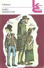 Лавка древностей