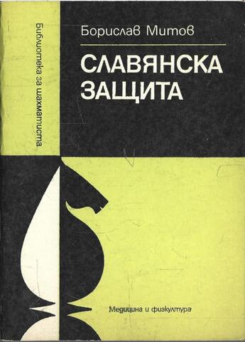 Славянска защита