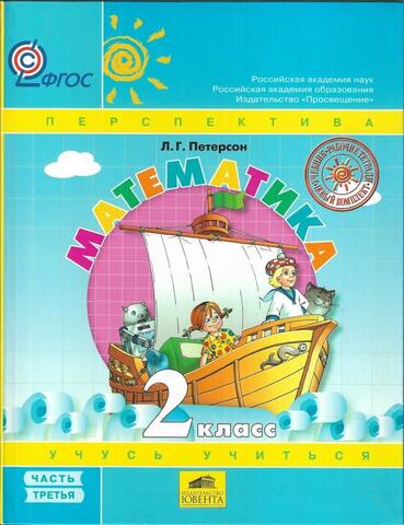 Математика 2 класс. Часть третья