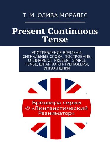 Present Continuous Tense. Употребление времени, сигнальные слова, построение, отличие от Present Simple Tense, шпаргалки-тренажеры, упражнения