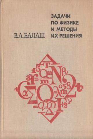 Задачи по физике и методы их решения.