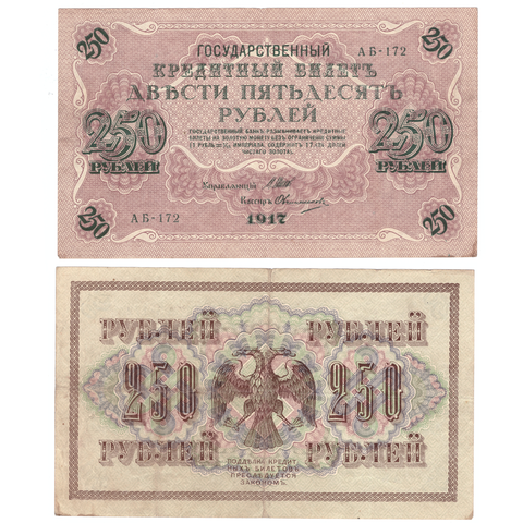 250 рублей 1917 г. Шипов Овчинников. АБ-172. VF+